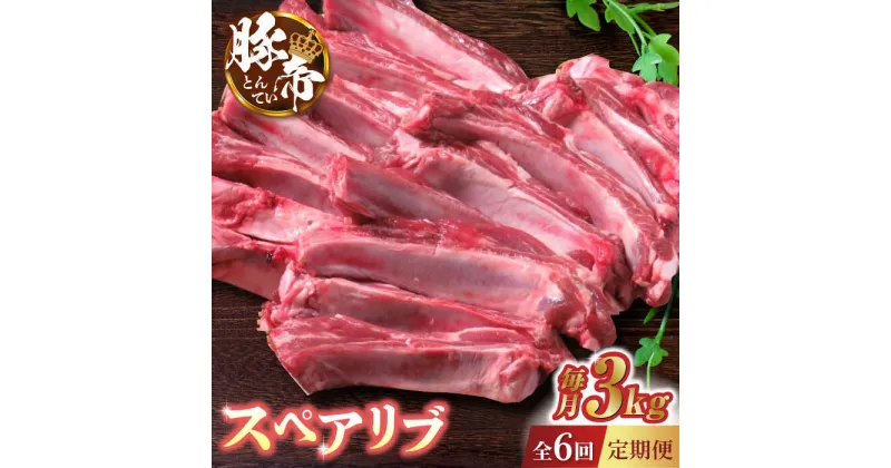 【ふるさと納税】【6回定期便】豚帝 スペアリブ 2頭分 (約3kg)【KRAZY MEAT(小田畜産)】[ZCP123]