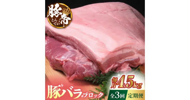 【ふるさと納税】【3回定期便】豚帝 豚バラ ブロック (半頭分)約4.5kg【KRAZY MEAT(小田畜産)】[ZCP115]