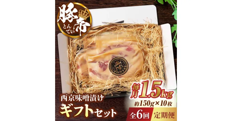 【ふるさと納税】【6回定期便】豚帝 西京味噌漬け ギフトセット 1.5kg（150g×10枚） 【KRAZY MEAT(小田畜産)】[ZCP121]