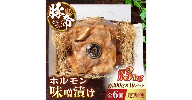 【ふるさと納税】【6回定期便】豚帝 豚 ホルモン 味噌漬け 3kg (300g×10)【KRAZY MEAT(小田畜産)】[ZCP122]