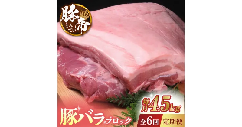 【ふるさと納税】【6回定期便】豚帝 豚バラ ブロック (半頭分)約4.5kg【KRAZY MEAT(小田畜産)】[ZCP126]