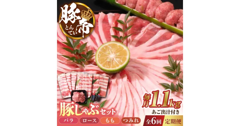 【ふるさと納税】【6回定期便】豚帝 豚しゃぶ セット 1.1kg【KRAZY MEAT(小田畜産)】[ZCP119]