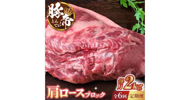 【ふるさと納税】【6回定期便】豚帝 肩ロース ブロック (半頭分) 約2kg【KRAZY MEAT(小田畜産)】[ZCP124]