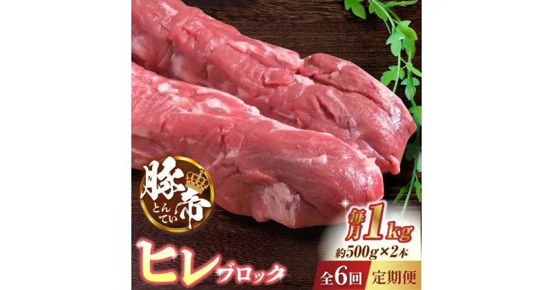 【ふるさと納税】【6回定期便】豚帝 ヒレ ブロック 2本 (一頭分)【KRAZY MEAT(小田畜産)】[ZCP125]