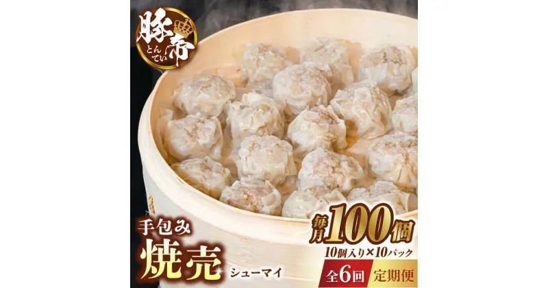 【ふるさと納税】【6回定期便】豚帝 手包み 焼売 100個【KRAZY MEAT(小田畜産)】[ZCP128]