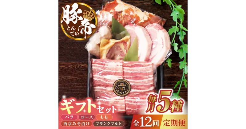 【ふるさと納税】【12回定期便】豚帝 ギフトセット 【KRAZY MEAT(小田畜産)】[ZCP131]