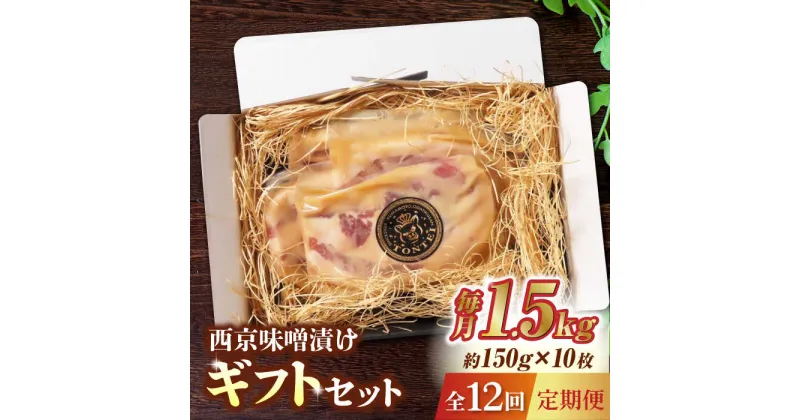 【ふるさと納税】【12回定期便】豚帝 西京味噌漬け ギフトセット 1.5kg（150g×10枚）【KRAZY MEAT(小田畜産)】[ZCP132]