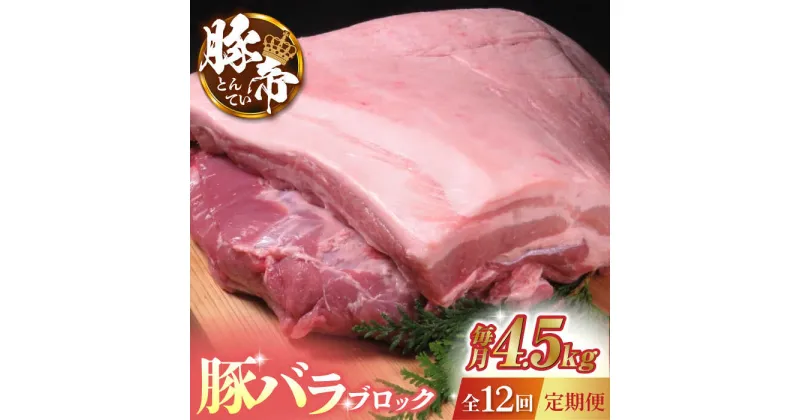 【ふるさと納税】【12回定期便】豚帝 豚バラ ブロック (半頭分)約4.5kg【KRAZY MEAT(小田畜産)】[ZCP137]