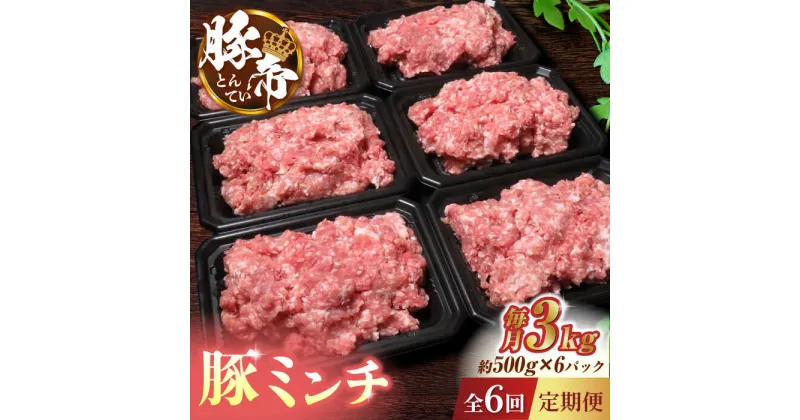 【ふるさと納税】【6回定期便】豚帝 ミンチ　約500g×6（約3kg）【KRAZY MEAT(小田畜産)】[ZCP129]