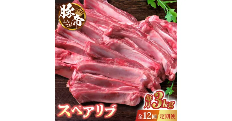 【ふるさと納税】【12回定期便】豚帝 スペアリブ 2頭分 (約3kg)【KRAZY MEAT(小田畜産)】[ZCP134]