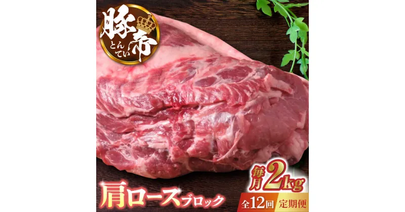 【ふるさと納税】【12回定期便】豚帝 肩ロース ブロック (半頭分) 約2kg【KRAZY MEAT(小田畜産)】[ZCP135]