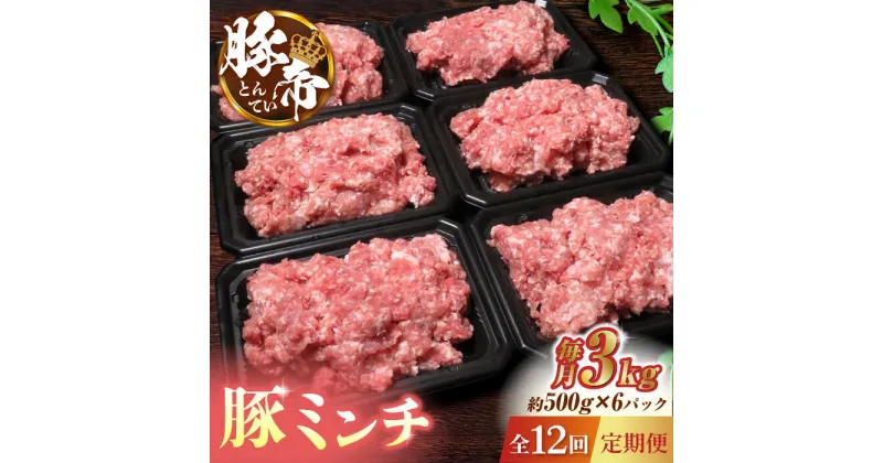 【ふるさと納税】【12回定期便】豚帝 ミンチ　約500g×6（約3kg）【KRAZY MEAT(小田畜産)】[ZCP140]