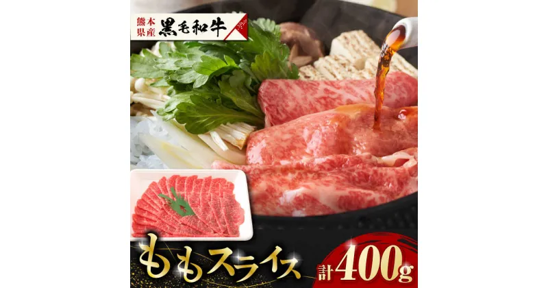 【ふるさと納税】熊本県産　黒毛和牛　ももスライス　約400g 【有限会社 九州食肉産業】[ZDQ065]