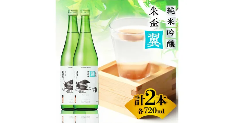 【ふるさと納税】純米吟醸 朱盃 翼 720ml 2本セット 【千代の園酒造 株式会社 】[ZAI042]