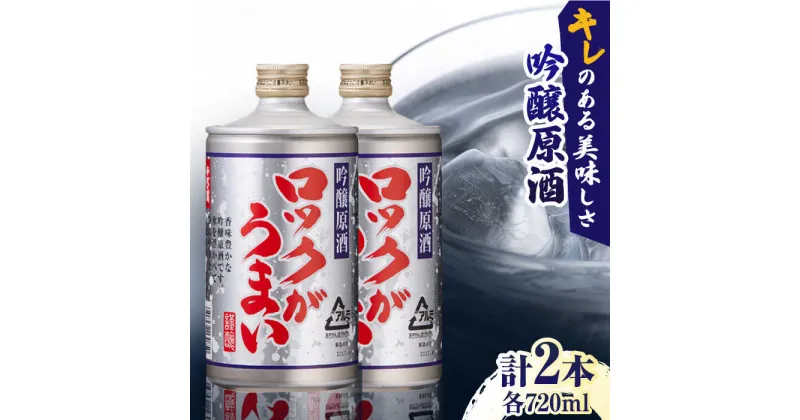 【ふるさと納税】吟醸原酒 ロックがうまい 720ml 2本セット【千代の園酒造 株式会社 】[ZAI043]