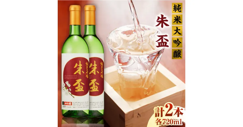 【ふるさと納税】純米大吟醸 朱盃 720ml 2本セット【千代の園酒造 株式会社 】[ZAI040]