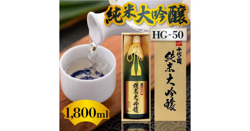 【ふるさと納税】純米大吟醸　HG-50 1,800ml【千代の園酒造 株式会社 】[ZAI035]