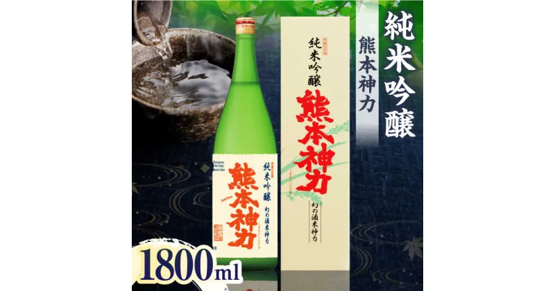 【ふるさと納税】純米吟醸 熊本神力 1800ml【千代の園酒造 株式会社 】[ZAI041]