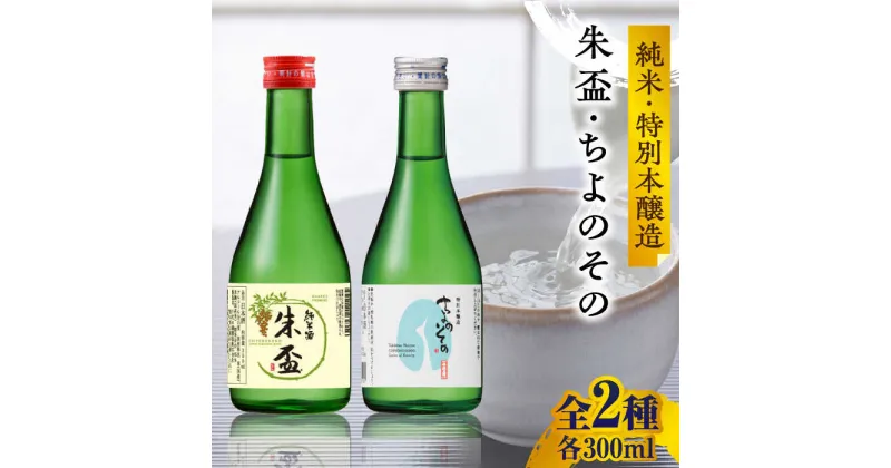 【ふるさと納税】千代の園 純米・特別本醸造 セット 【千代の園酒造 株式会社 】[ZAI049]