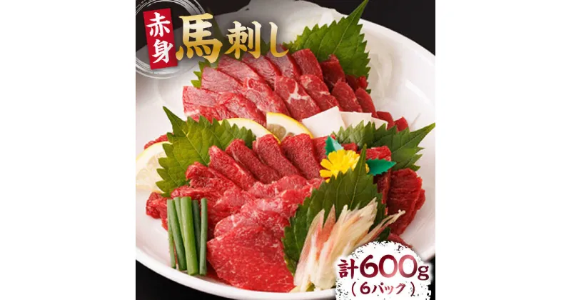 【ふるさと納税】赤身馬刺し 計600g（6pc）＋タレ大【馬刺しの郷 民守】[ZBL005]