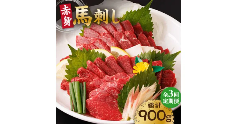 【ふるさと納税】【3回定期便】赤身馬刺し 計300g（3pc）＋タレ小【馬刺しの郷 民守】[ZBL038]