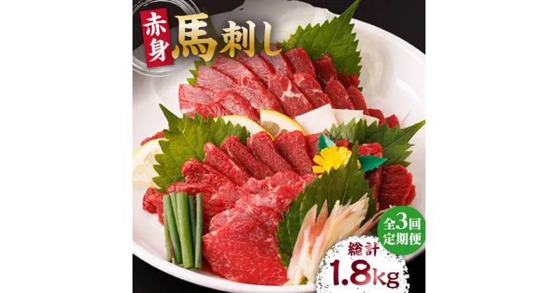 【ふるさと納税】【3回定期便】赤身馬刺し 計600g（6pc）＋タレ大【馬刺しの郷 民守】[ZBL039]