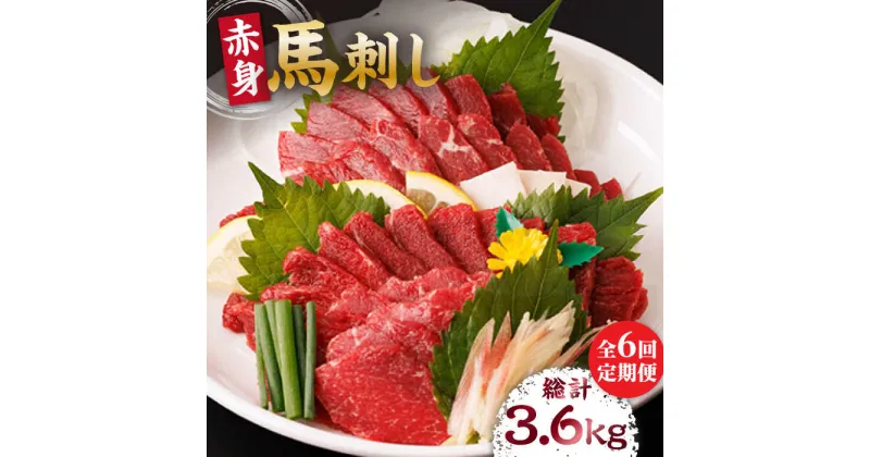 【ふるさと納税】【6回定期便】赤身馬刺し 計600g（6pc）＋タレ大【馬刺しの郷 民守】[ZBL067]