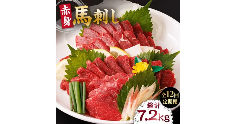 【ふるさと納税】【12回定期便】赤身馬刺し 計600g（6pc）＋タレ大【馬刺しの郷 民守】[ZBL095]