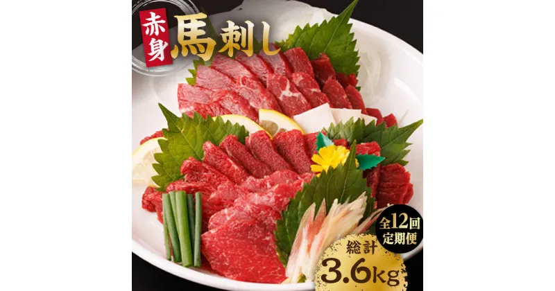 【ふるさと納税】【12回定期便】赤身馬刺し 計300g（3pc）＋タレ小【馬刺しの郷 民守】[ZBL094]