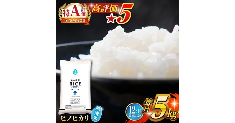 【ふるさと納税】【全12回定期便】 ヒノヒカリ 無洗米 5kg【有限会社 農産ベストパートナー】[ZBP092]