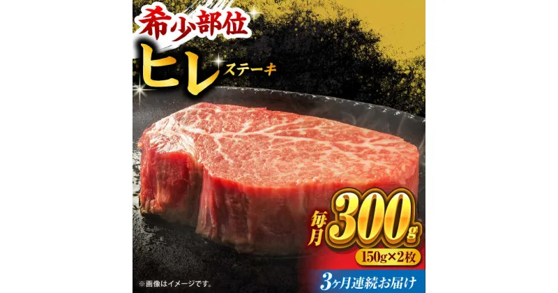 【ふるさと納税】【3回定期便】くまもと黒毛和牛 ヒレステーキ 計300g（2枚）【馬刺しの郷 民守】[ZBL054]