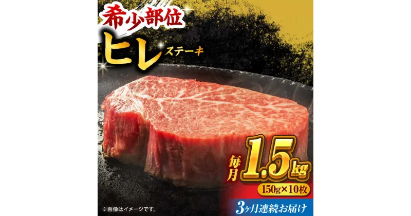 【ふるさと納税】【3回定期便】くまもと黒毛和牛 ヒレステーキ 計1500g（10枚）【馬刺しの郷 民守】[ZBL056]