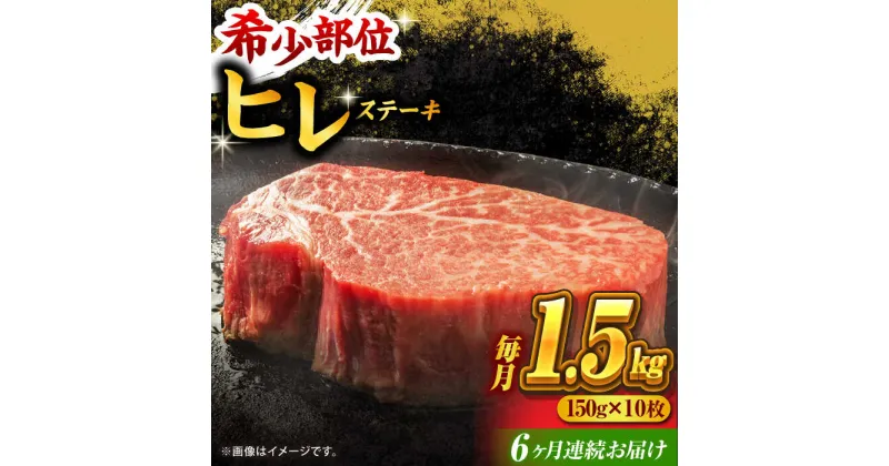 【ふるさと納税】【6回定期便】くまもと黒毛和牛 ヒレステーキ 計1500g（10枚）【馬刺しの郷 民守】[ZBL084]