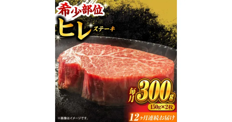 【ふるさと納税】【12回定期便】くまもと黒毛和牛 ヒレステーキ 計300g（2枚）【馬刺しの郷 民守】[ZBL110]