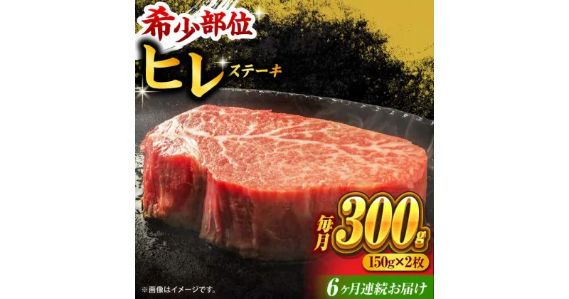 【ふるさと納税】【6回定期便】くまもと黒毛和牛 ヒレステーキ 計300g（2枚）【馬刺しの郷 民守】[ZBL082]