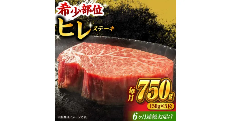 【ふるさと納税】【6回定期便】くまもと黒毛和牛 ヒレステーキ 計750g（5枚）【馬刺しの郷 民守】[ZBL083]