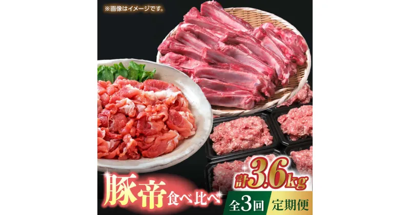 【ふるさと納税】【3回定期便】豚帝 食べ比べ定期便【KRAZY MEAT(小田畜産)】[ZCP036]