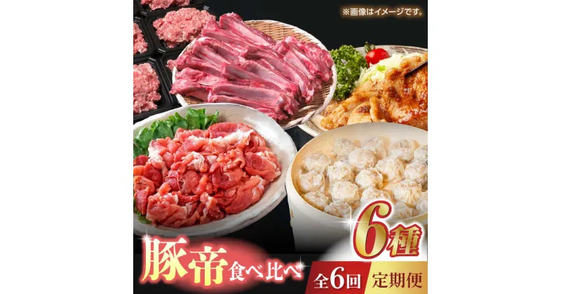 【ふるさと納税】【6回定期便】豚帝 食べ比べ定期便【KRAZY MEAT(小田畜産)】[ZCP037]