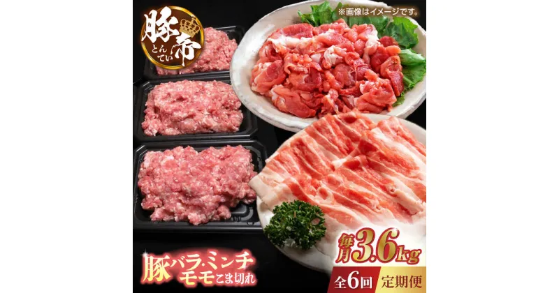 【ふるさと納税】【6回定期便】豚帝 食べ比べ バラエティセット 【KRAZY MEAT(小田畜産)】[ZCP084]