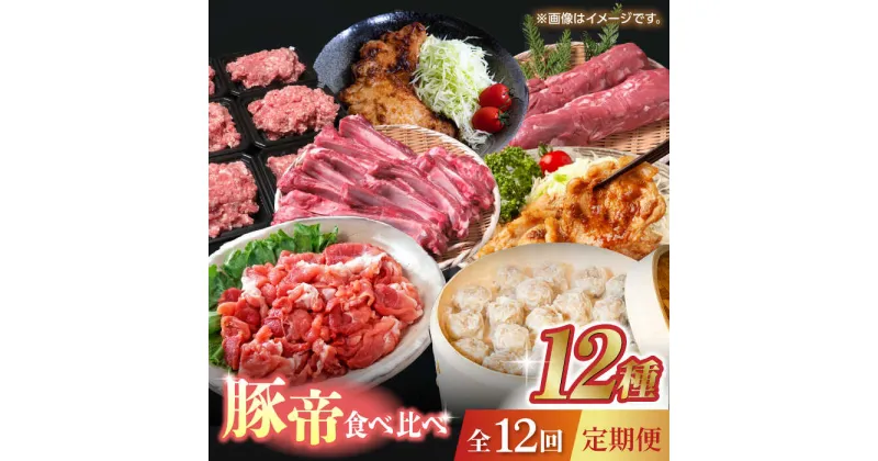 【ふるさと納税】【12回定期便】豚帝 食べ比べ定期便【KRAZY MEAT(小田畜産)】[ZCP038]