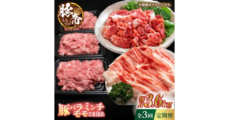 【ふるさと納税】【3回定期便】豚帝 食べ比べ バラエティセット 3.6kg 【KRAZY MEAT(小田畜産)】[ZCP061]