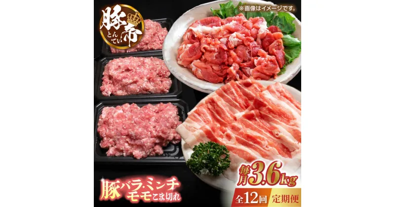 【ふるさと納税】【12回定期便】豚帝 食べ比べ バラエティセット 3.6kg 【KRAZY MEAT(小田畜産)】[ZCP107]