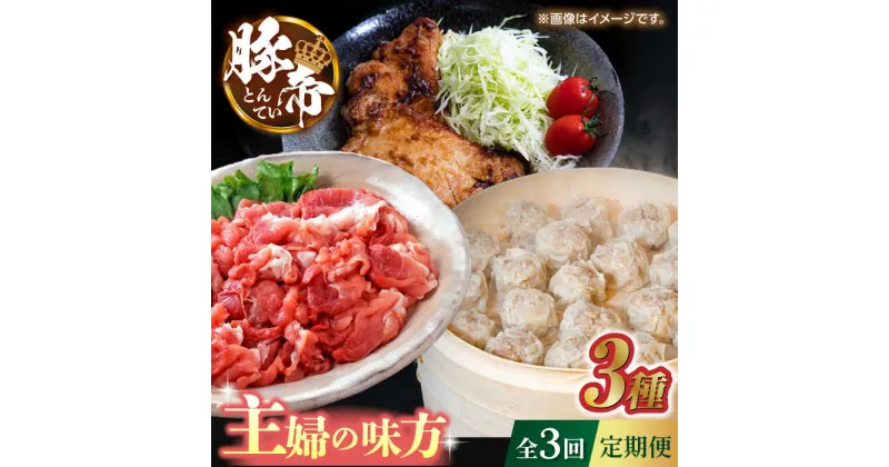 【ふるさと納税】【3回定期便】豚帝 主婦の味方定期便【KRAZY MEAT(小田畜産)】[ZCP035]