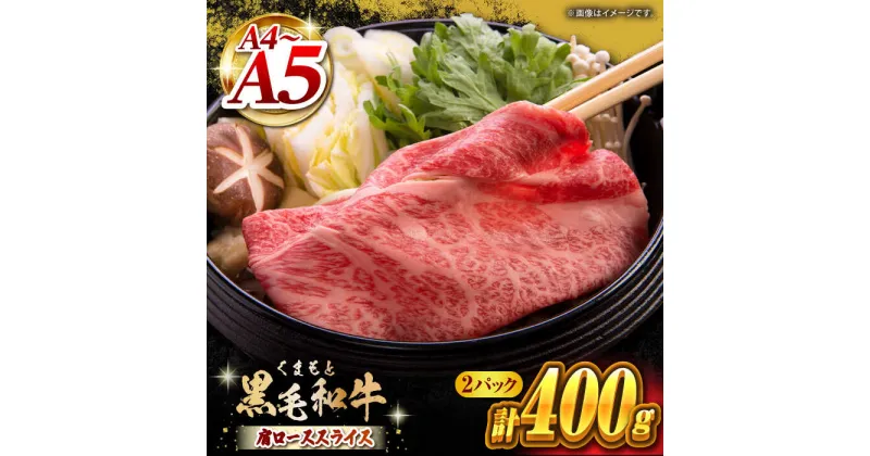 【ふるさと納税】くまもと黒毛和牛 肩ローススライス 牛すき・しゃぶしゃぶ用 400g（200g×2pc）【馬刺しの郷 民守】[ZBL031]