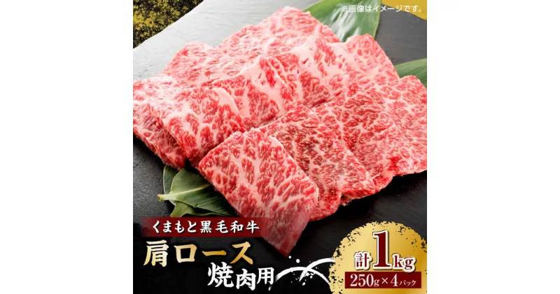 【ふるさと納税】くまもと黒毛和牛 焼肉用 肩ロース 1000g（250g×4pc）【馬刺しの郷 民守】[ZBL034]