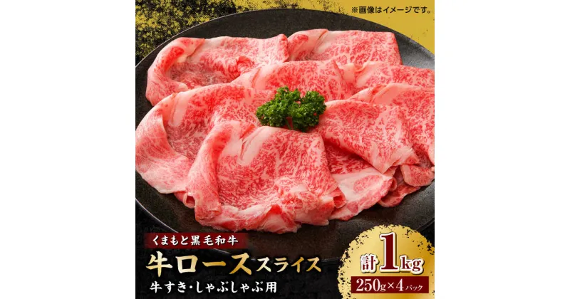 【ふるさと納税】くまもと黒毛和牛 牛ローススライス 牛すき・しゃぶしゃぶ用 1000g（250g×4pc）【馬刺しの郷 民守】[ZBL030]