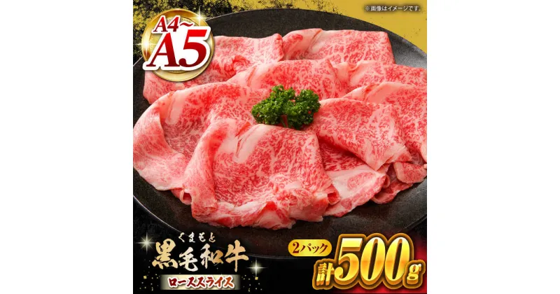 【ふるさと納税】くまもと黒毛和牛 牛ローススライス 牛すき・しゃぶしゃぶ用 500g（250g×2pc）【馬刺しの郷 民守】[ZBL029]