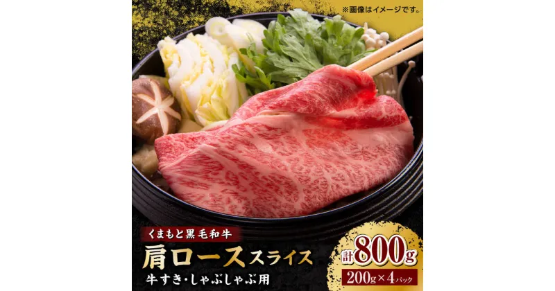 【ふるさと納税】くまもと黒毛和牛 肩ロース スライス 牛すき・しゃぶしゃぶ用 800g（200g×4pc）【馬刺しの郷 民守】[ZBL032]