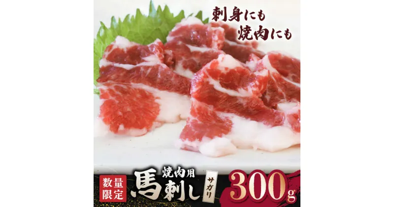 【ふるさと納税】【数量限定】馬サガリ　ひも肉　300g 馬刺し/焼肉用【山鹿食品企画】[ZBO045]