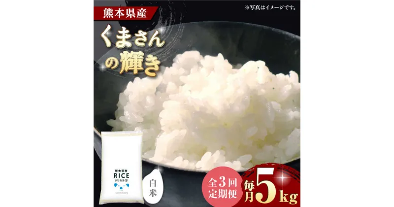 【ふるさと納税】【3回定期便】くまさんの輝き 白米 5kg【有限会社 農産ベストパートナー】[ZBP103]